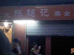 正门招牌-陈超记美食店