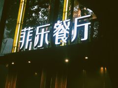 -菲乐餐厅(三十年经营·湖滨路店)