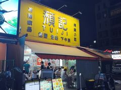 -颓记茶餐厅(夏湾店)