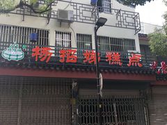 -杨招娣糕点(装驾桥巷店)