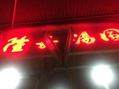 -隆嘉汤圆面