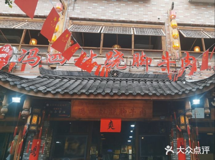冯四孃跷脚牛肉·非物质文化遗产店图片