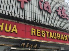 门面-清华酒楼(盘门店)