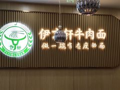 -伊京轩兰州牛肉面(闹市口店)