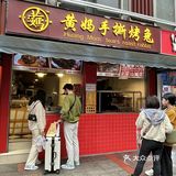 被重庆的手撕烤兔香迷糊了~拖行李箱来买惊了