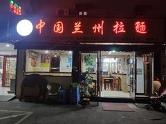 门面-中国兰州拉面(西湖文化广场店)
