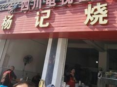 -杨记烧牛杂(蜀汉北街店)