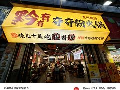 -黔有有贵州酸汤夺夺粉火锅(五味十字店)