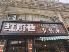 -红厨巷·淮扬菜(熙南里店)