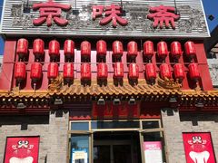 门面-京味斋·北京烤鸭(北京南站洋桥店)