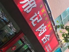 -邢记肉合(丹尼斯店)