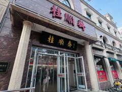 -芦庄子桂顺斋(和平路总店)