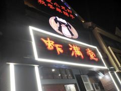 -虾满堂(金平路店)