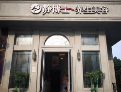 -静博士养生美容连锁