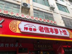 -祥老弟老信丰萝卜饺旗舰店(建设路二分店)