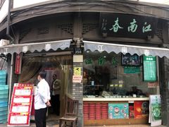 门面-江南春(中山中路店)