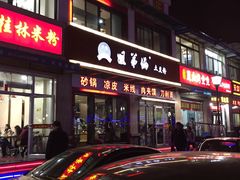 门面-姐弟俩土豆粉(西安小寨店)