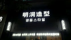 -明洞造型精品烫染