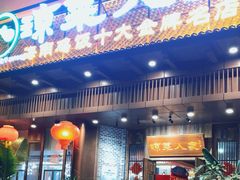 -琼菜人家·海南菜·文昌鸡(文昌大道店)