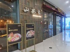 -山葵家·创意料理(临平银泰城店)