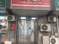 -百年义利(东直门店)