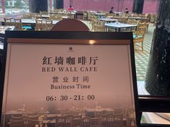 -北京贵宾楼饭店 红墙咖啡厅