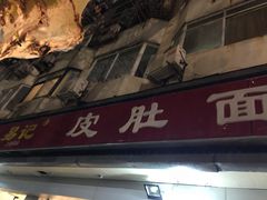 门面-易记皮肚面(明瓦廊店)