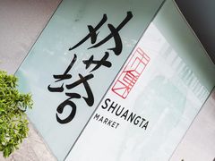 -老客满蛋饼(双塔市集店)
