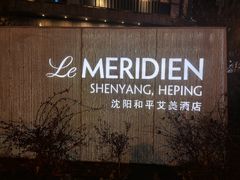 -沈阳和平艾美酒店新食谱西餐厅