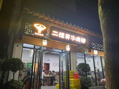 门面-正宗贵州二嫂黄牛肉馆(青村店)