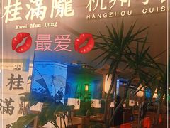 门面-桂满陇·蟹黄小笼汤包(巴黎春天浦建店)