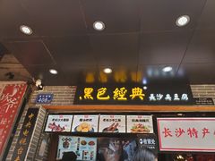 门面-黑色经典臭豆腐·湖南特产(潇湘文化店)