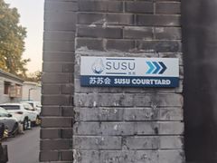-SUSU·苏苏(四合院创始店)