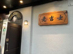 -老吉士酒家(天平路店)