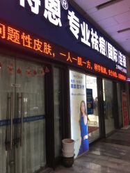 -蕾特恩专业祛痘国际连锁