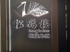 门面-松鹤楼·非遗·苏帮菜(融科店)