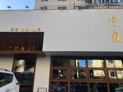 门面-侘寂甜品(自取店)