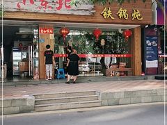 门面-姐弟小东北·铁锅炖
