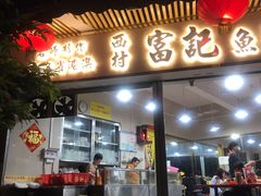 门面-富记鱼蛋粉(西村店)