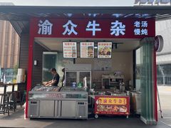 -渝众牛杂(华熙LIVE·鱼洞店)