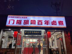 -门框胡同百年卤煮(新街口店)