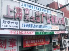 -天爱图文刻章备案刻公章备案·登报