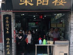 门面-荣阳楼(山塘街店)