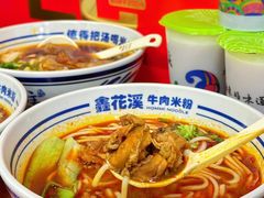 -鑫花溪牛肉米粉(凤凰街创始总店)