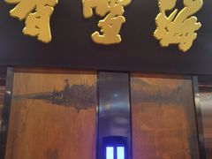 -香雪海·蘇面館(湖滨店)