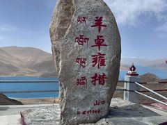 -羊卓雍措