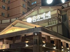 -北方暖暖温泉洗浴(沈阳北站店)
