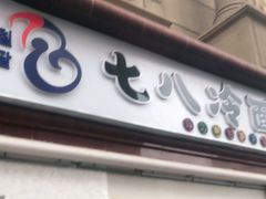 门面-七八冷面·延边朝鲜族美食(圣熙八号店)