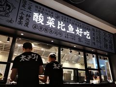 门面-太二酸菜鱼(金沙印象城店)
