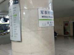 -军事博物馆(地铁站)